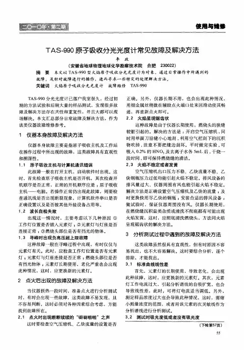 TAS-990原子吸收分光光度计常见故障及解决方法