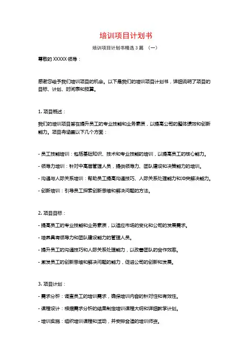培训项目计划书3篇