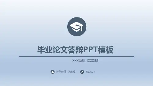 毕业论文答辩PPT模板(适用开题课程报告)