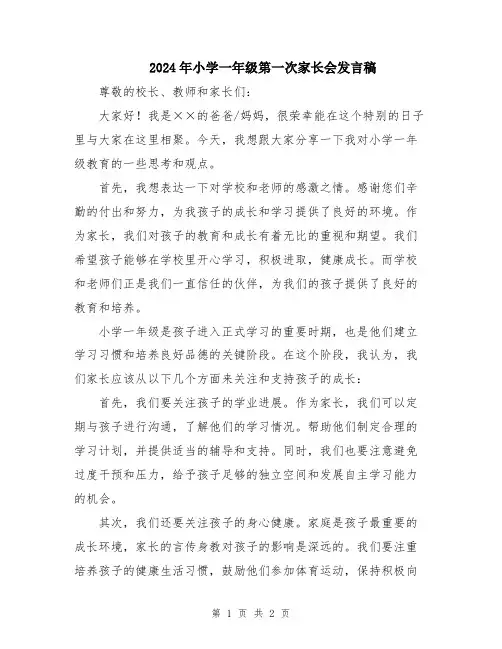 2024年小学一年级第一次家长会发言稿