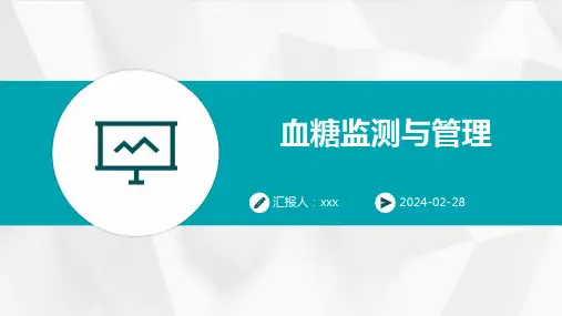血糖监测与管理PPT课件