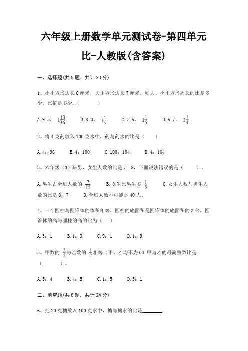 人教版六年级上册数学单元测试卷第四单元 比(含答案)