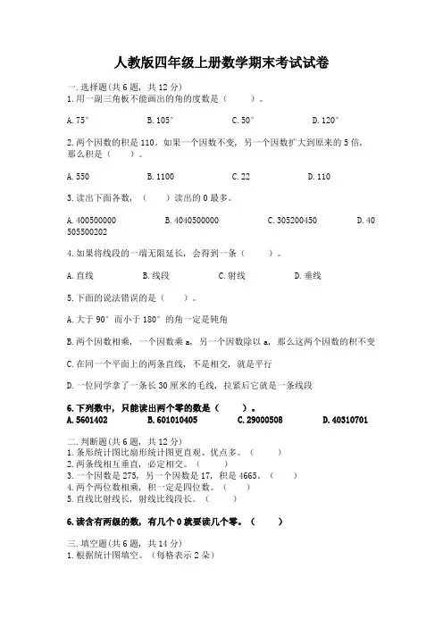 人教版四年级上册数学期末考试试卷带答案(巩固)
