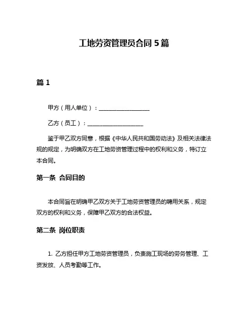 工地劳资管理员合同5篇