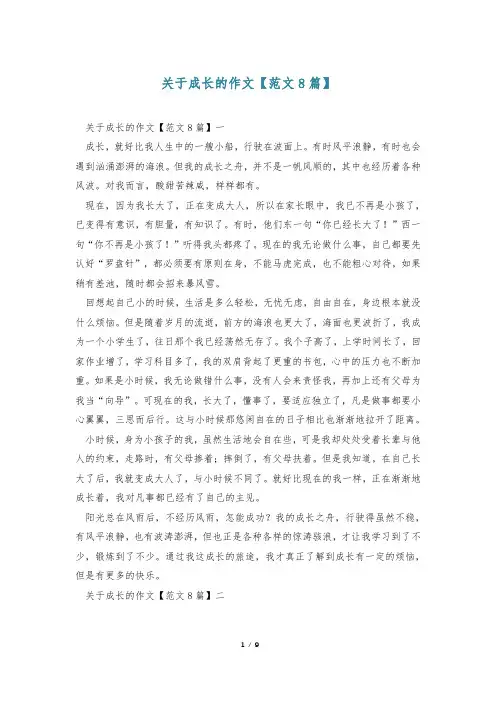 关于成长的作文【范文8篇】