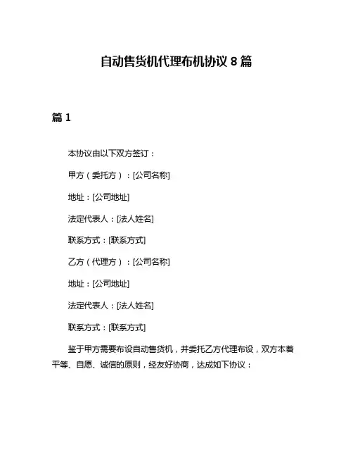 自动售货机代理布机协议8篇