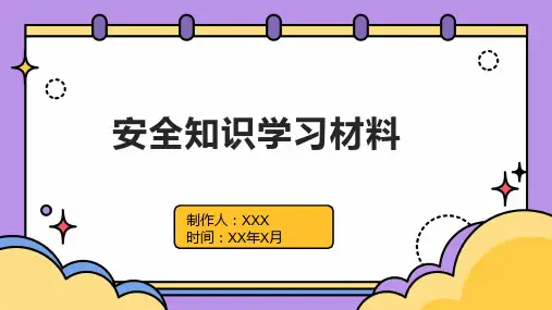 安全知识学习材料