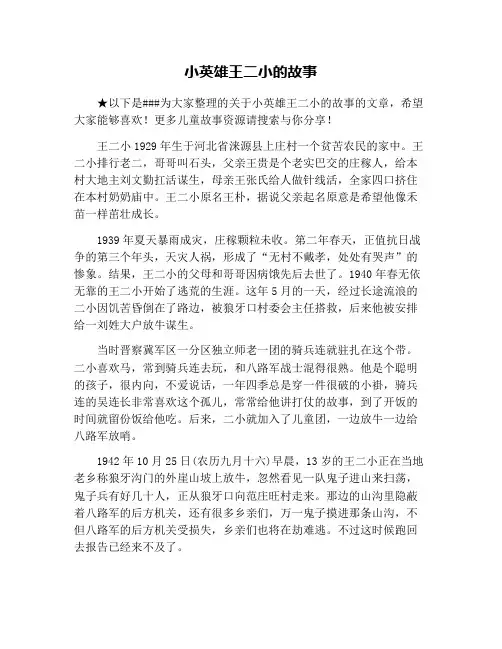 小英雄王二小的故事