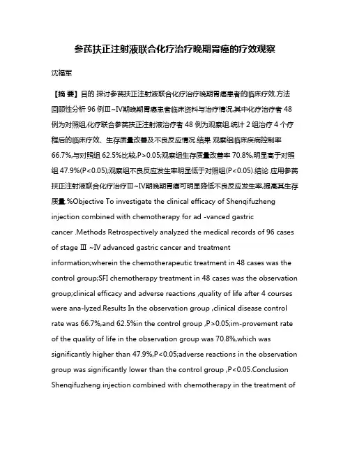 参芪扶正注射液联合化疗治疗晚期胃癌的疗效观察