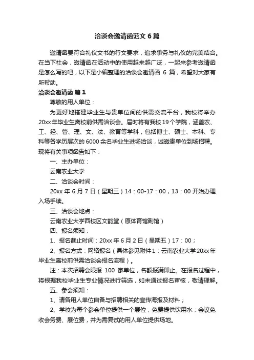 洽谈会邀请函范文6篇