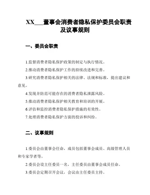XX___董事会消费者隐私保护委员会职责及议事规则