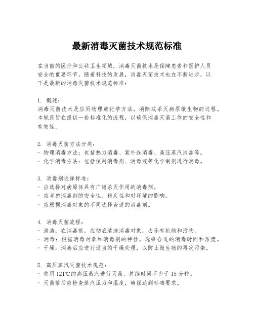 最新消毒灭菌技术规范标准