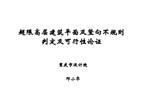 超限高层建筑平面及竖向不规则的判定及专项审查