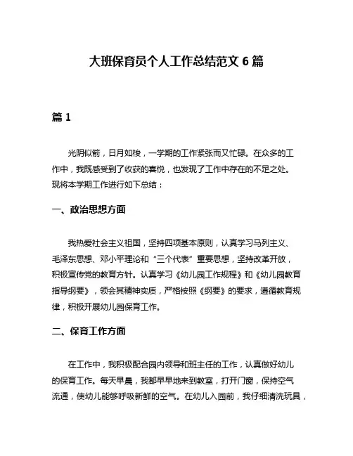 大班保育员个人工作总结范文6篇