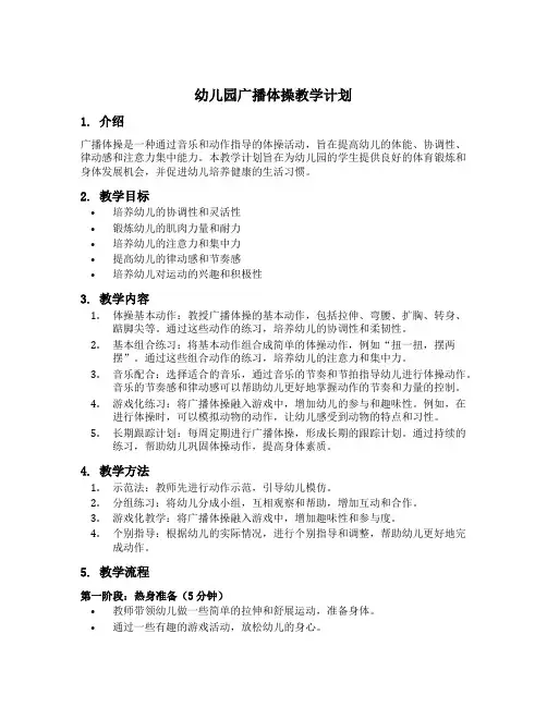 幼儿园广播体操教学计划