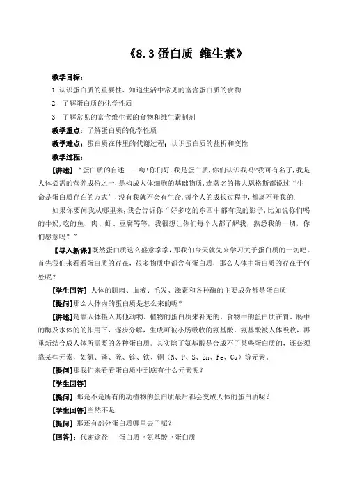《8.3蛋白质 维生素》教学设计-沪科版化学九年级下册