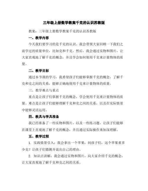 三年级上册数学教案-千克的认识-苏教版