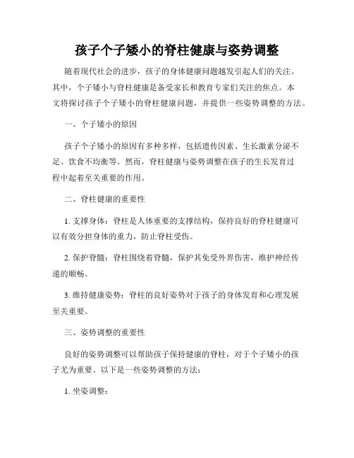 孩子个子矮小的脊柱健康与姿势调整