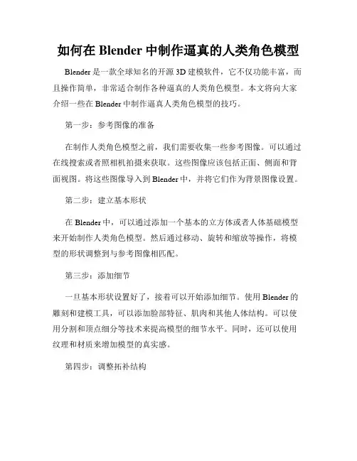 如何在Blender中制作逼真的人类角色模型