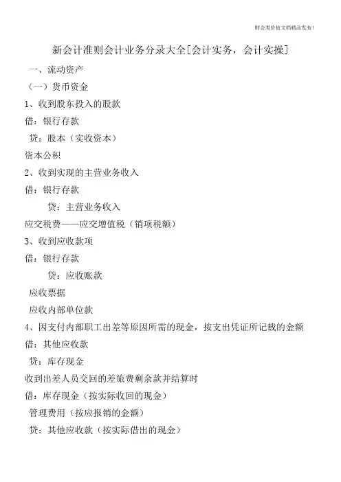 新会计准则会计业务分录大全[会计实务,会计实操]