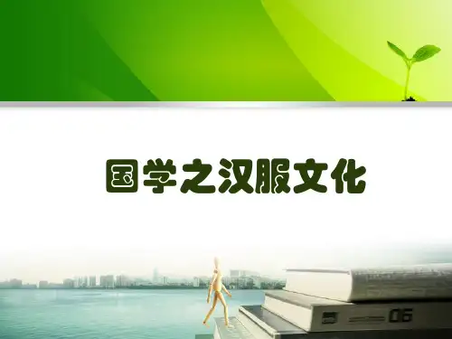 国学之汉服文化
