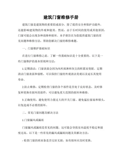 建筑门窗维修手册