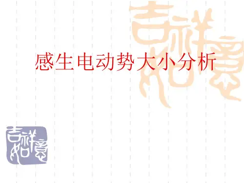 感生电动势大小分析