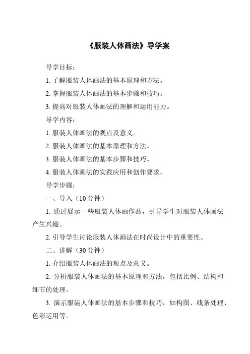 《服装人体画法导学案-服装设计基础》