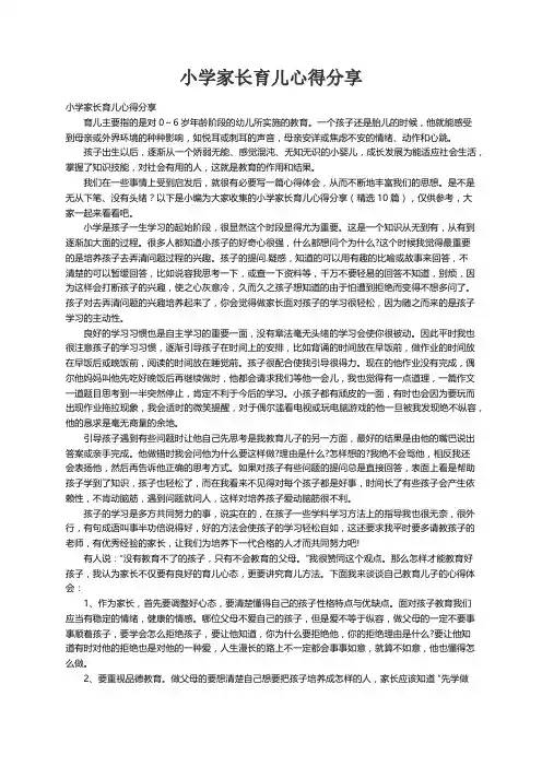 小学家长育儿心得分享（精选10篇）