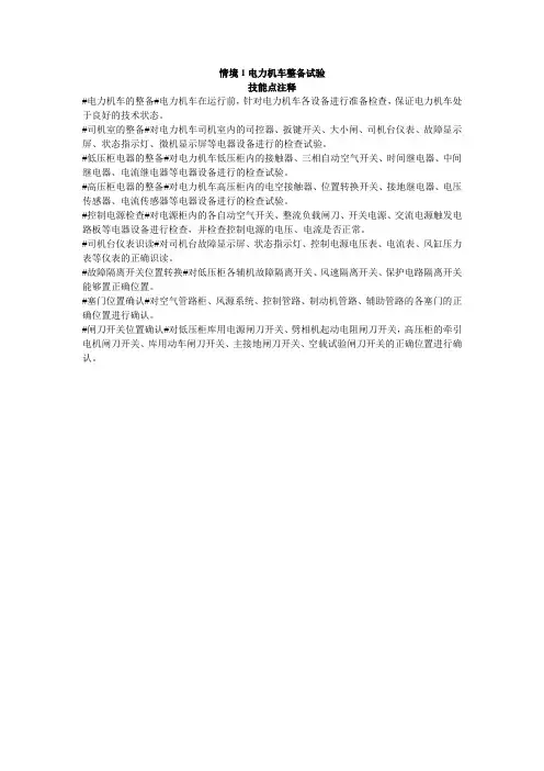 情境1电力机车整备试验