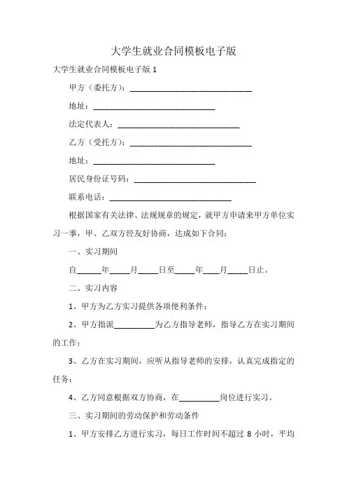 大学生就业合同模板电子版