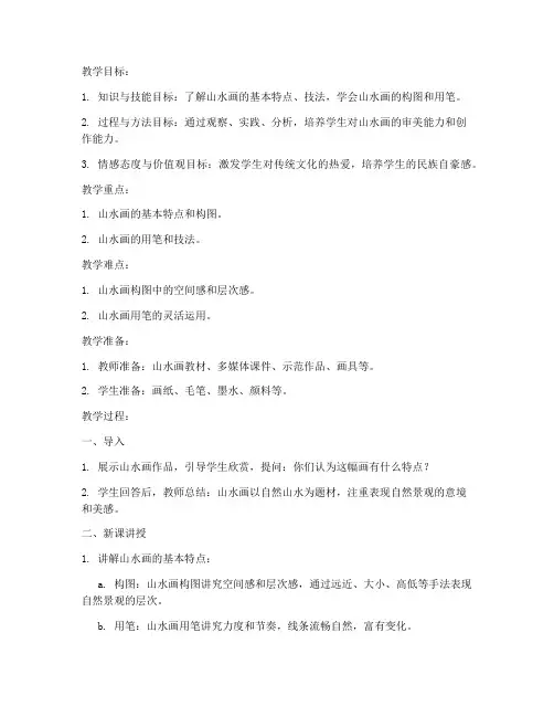 初中美术教案模板山水画