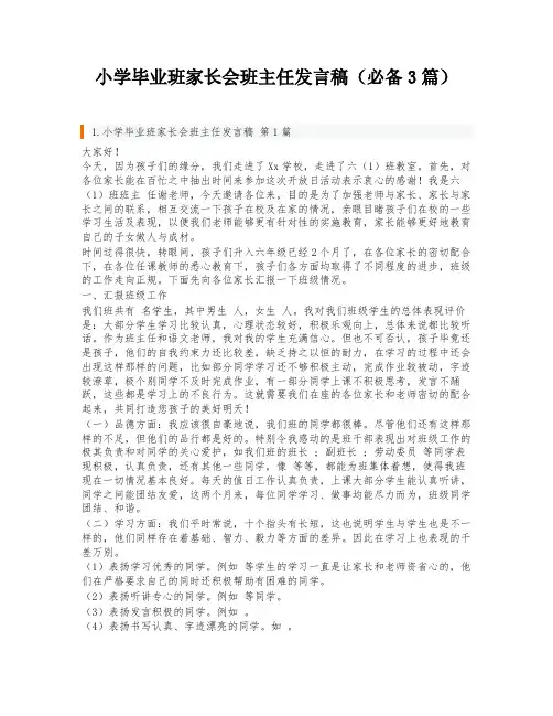 小学毕业班家长会班主任发言稿(必备3篇)
