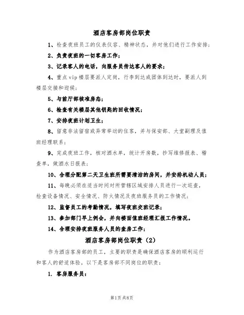 酒店客房部岗位职责(6篇)