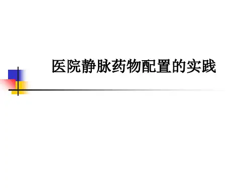 医院静脉药物配置的实践ppt课件