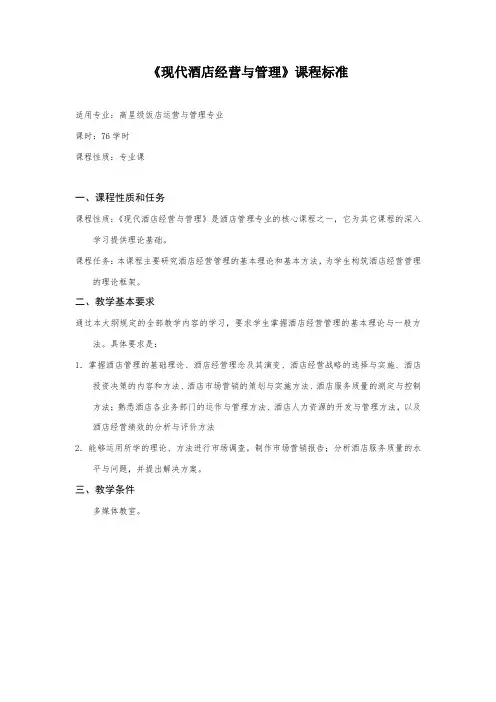 《现代酒店经营与管理》课程标准
