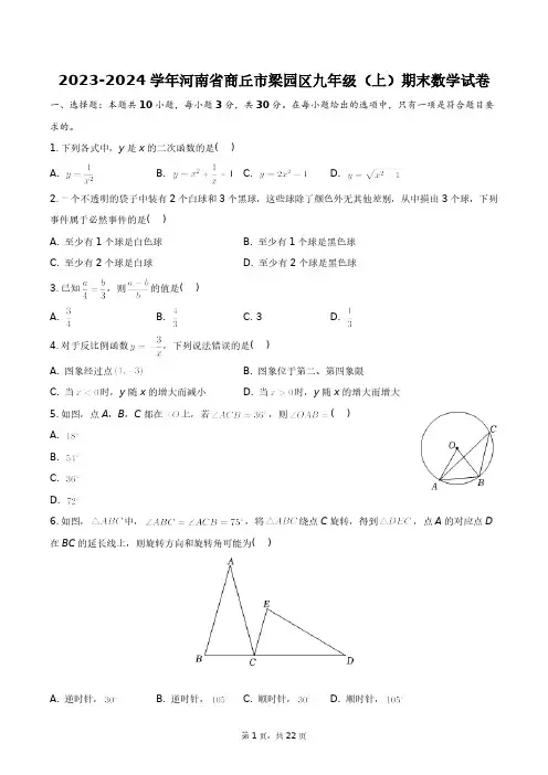 2023-2024学年河南省商丘市梁园区九年级(上)期末数学试卷+答案解析