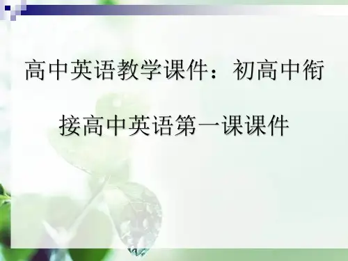 高中英语教学课件：初高中衔接---高中英语第一课课件