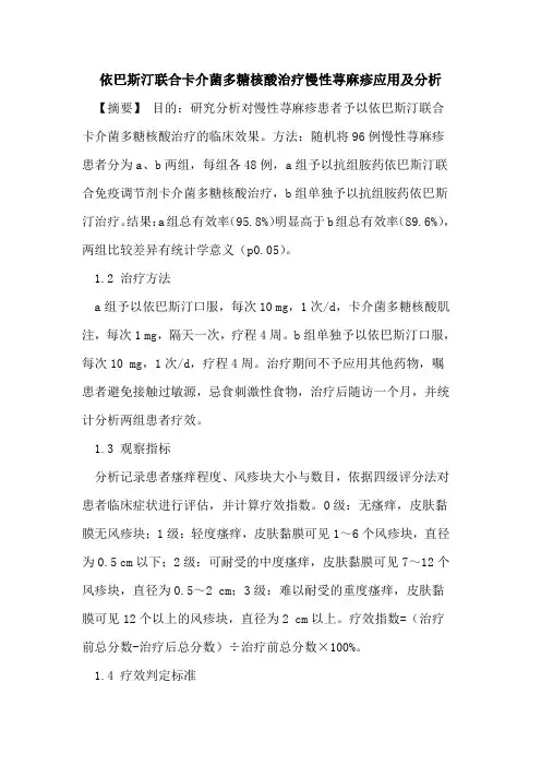 依巴斯汀联合卡介菌多糖核酸治疗慢性荨麻疹应用及分析