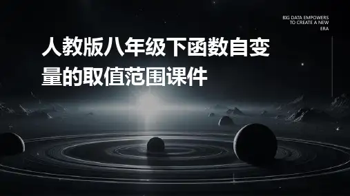 人教版八年级下函数自变量的取值范围课件