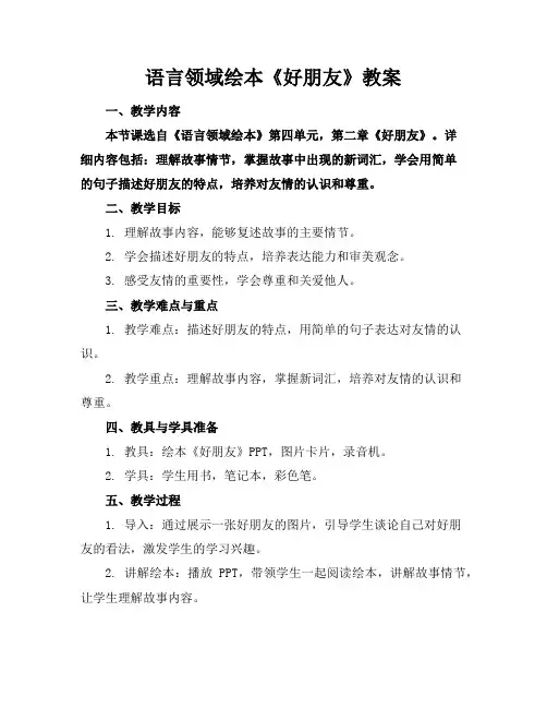 语言领域绘本《好朋友》教案