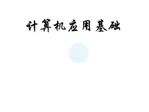 计算机应用基础第10章电子课件