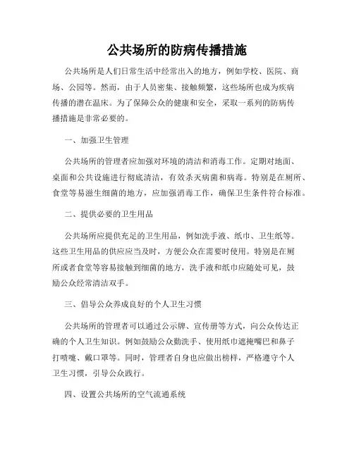 公共场所的防病传播措施