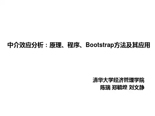 中介效应分析原理程序Bootstrap方法及其应用