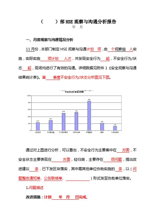 安全观察与沟通分析报告