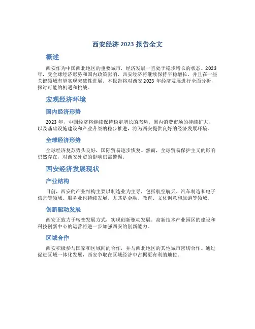 西安经济2023报告全文