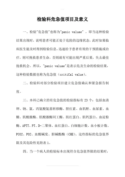 检验科危急值项目及意义