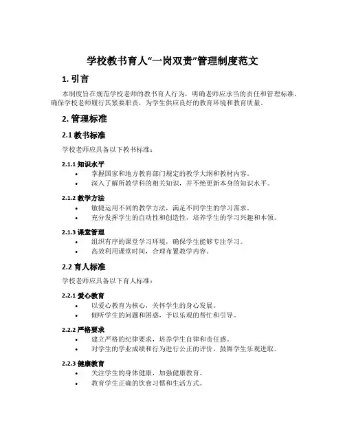 小学教书育人“一岗双责”管理制度范文