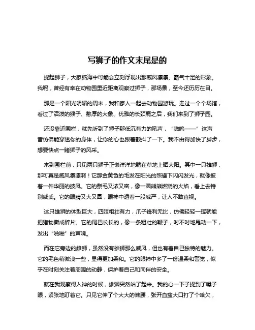 写狮子的作文末尾是的