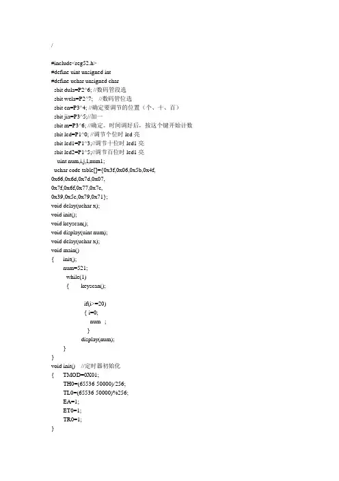 按键调节数码管的显示数字(百、十、个可单独调节)